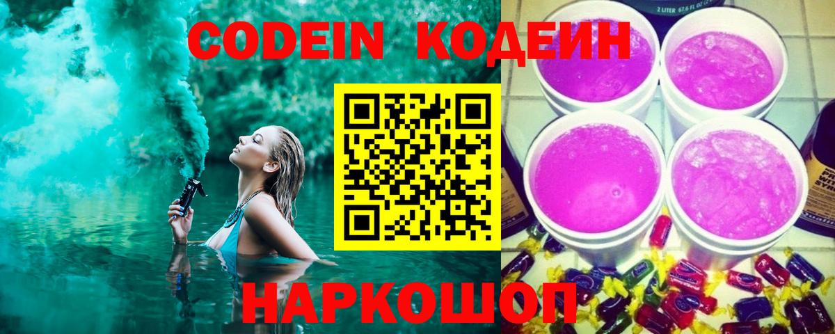 Кодеиновый сироп Lean напиток Lean (лин)  Кодеин Purple Drank  Сухой Лог  Вход с VPN 